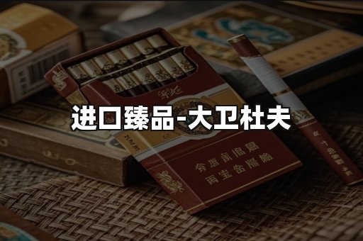 进口臻品